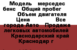  › Модель ­ мерседес бенс › Общий пробег ­ 214 000 › Объем двигателя ­ 3 › Цена ­ 400 000 - Все города Авто » Продажа легковых автомобилей   . Краснодарский край,Краснодар г.